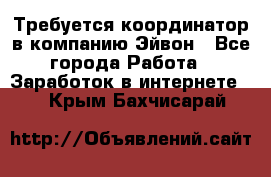 Требуется координатор в компанию Эйвон - Все города Работа » Заработок в интернете   . Крым,Бахчисарай